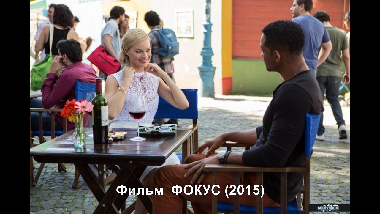 Фильм ФОКУС (2015)