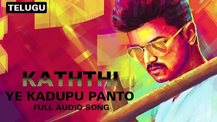 Ye Kadupu Panto - Full Audio Song - Kaththi (Telugu)