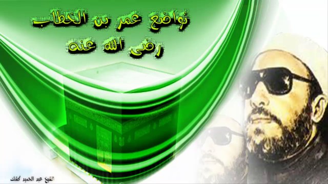 الشيخ عبد الحميد كشك / تواصع عمر بن الخطاب