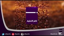 قناة ليبيا 24 ـ لكم التعليق 