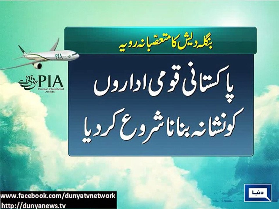 Dunya News-PIA suspends flights to Dhaka till March 10
