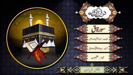 Surah Qaf - Recitation with Urdu translation of Maulana Maudoodi