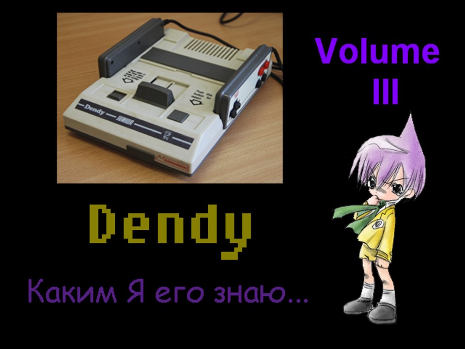 Dendy - Каким Я его знаю # 3 "Первый блин комом"