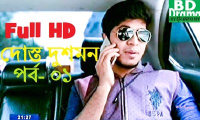 Comedy Serial "Dost Dushmon/দোস্ত দুশমন" Part-01