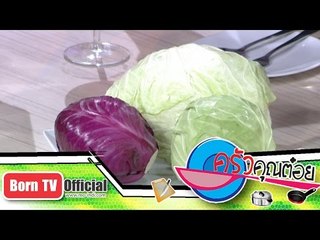 ประโยชน์ของกะหล่ำปลี 26 ก.พ.58 (1/2) ครัวคุณต๋อย