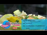 ครัวคุณต๋อย 2 ก.ย.57 (2/2) แกงเลียงกุ้งสด ร้านครัวจันทมาศ