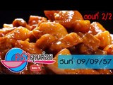 ครัวคุณต๋อย 9 ก.ย.57 (2/2) หมูหวานสามชั้้น ร้านข้าวแกงป๋าทวี