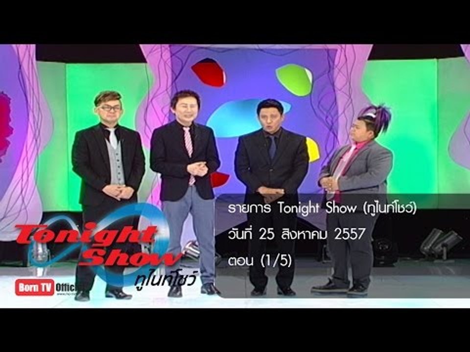 ทูไนท์โชว์ 25 ส.ค.57 (1/5)