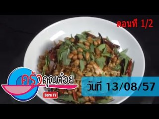 ครัวคุณต๋อย 13 ส.ค.57 (1/2) ยำยอดไม้ปลายหญ้า ร้านเจริญโภชนา จ.กำแพงเพชร