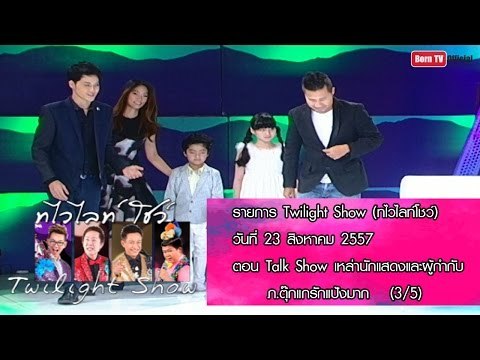 Twilight Show 23 ส.ค.57 (3/5) Talk Show เหล่านักแสดงและผู้กำกับ ภ.ตุ๊กแกรักแป้งมาก