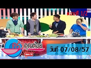 ครัวคุณต๋อย 7 ส.ค.57 (1/2) ประโยชน์ของเปลือกผลไม้