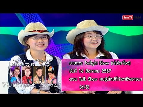 Twilight Show 16 ส.ค.57 (4/5) Talk Show ขวัญชนก - เชษฐกานต์ เหล่าสุนทร