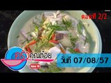 ครัวคุณต๋อย 7 ส.ค.57 (2/2) เนื้อเค็มต้มกะทิ ห้องอาหารอิน-จัน