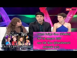 Twilight Show 26 ก.ค.57 (4/5) Talk Show ผู้จัดและนักแสดงรักนี้เจ้จัดให้