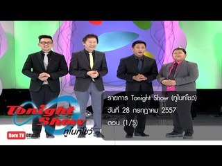 ทูไนท์โชว์ 28 ก.ค.57 (1/5)