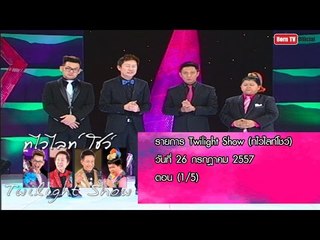 Twilight Show 26 ก.ค. 57 (1/5)