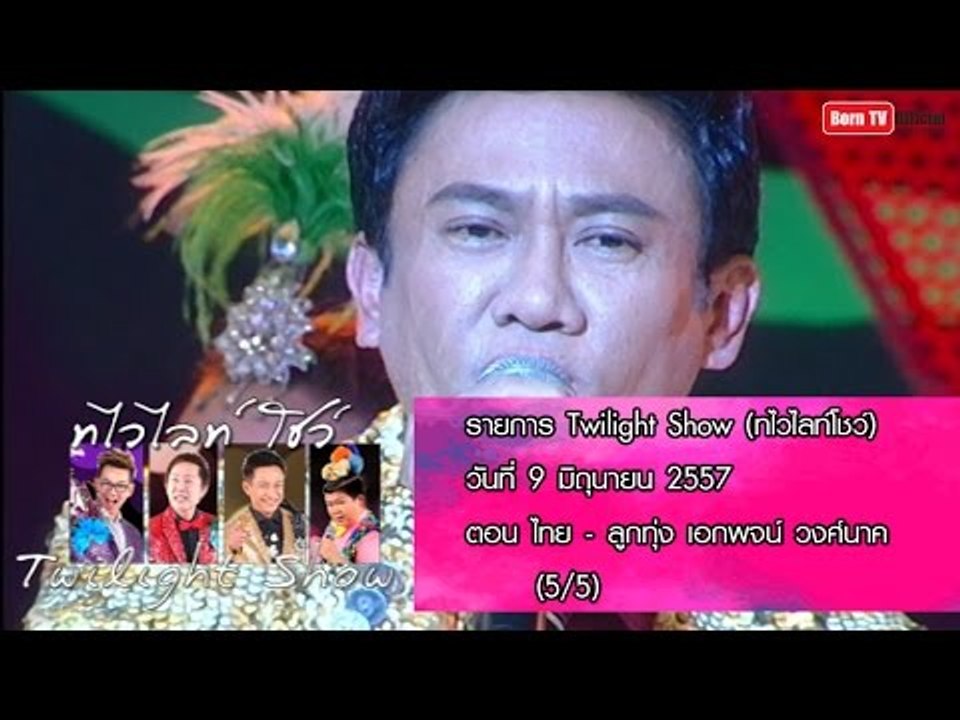 Twilight Show 26 ก.ค.57 (5/5) ไทย-ลูกทุ่ง เอกพจน์ วงศ์นาค
