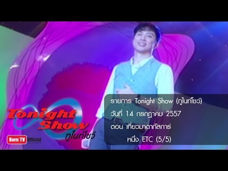 ทูไนท์โชว์ 14 ก.ค.57 (5/5) เที่ยวมาดากัสการ์ แล...