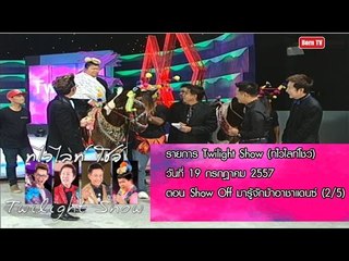 Twilight Show 19 ก.ค.57 (2/5) Show Off มารู้จักม้าอาชาแดนซ์