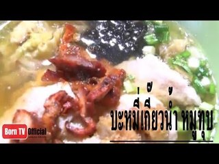 ครัวคุณต๋อย 27 พ.ค. 57 (1/2) บะหมี่เกี๊ยวน้ำหมุทุบ ร้านบะหมี่นางงาน (ลิ้มมุ่ยเฮง) จ.ราชบุรี