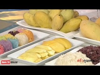 ครัวคุณต๋อย 01 พ.ค. 57 1/2 ข้าวแช่, ข้าวเหนียวมะม่วง, ข้าวเหนียวทุเรียน