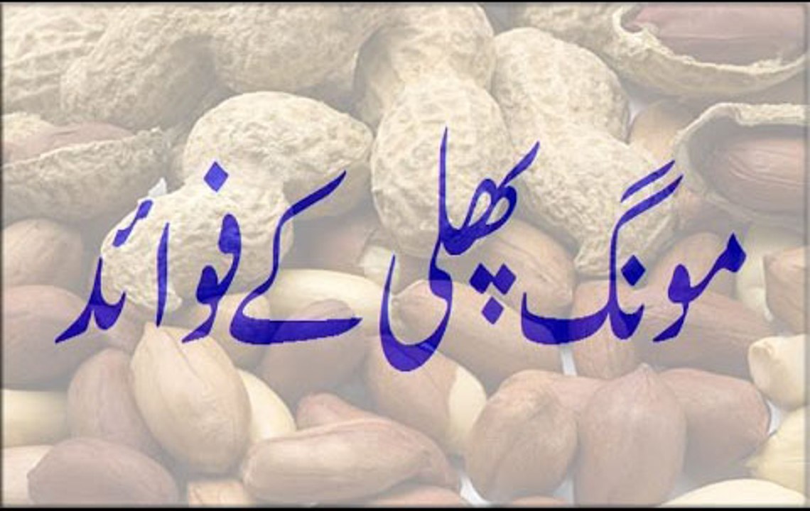 Mong Phali Ke Fawaid