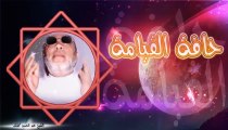 الشيخ عبد الحميد كشك / حافة القيامة