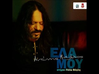 Αντώνης Μιτζέλος - Έλα Μου