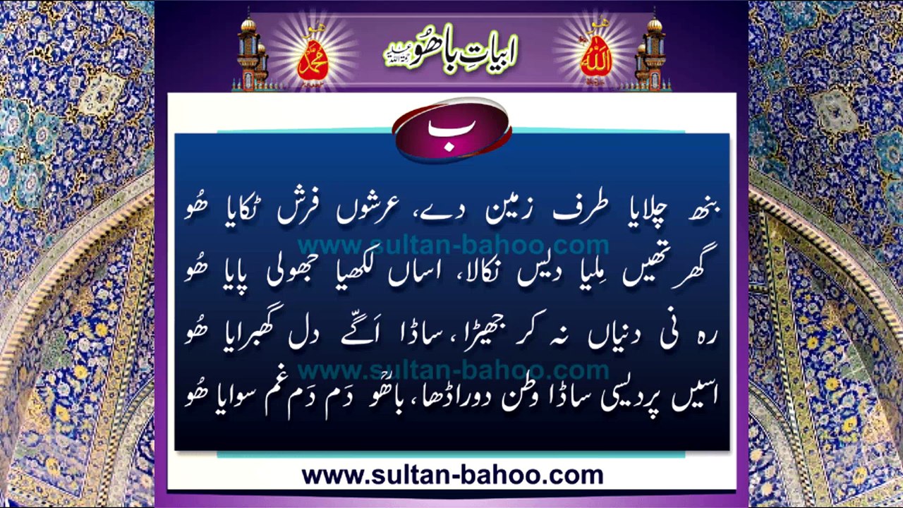 Abyat e Bahoo and Kalam e Bahoo by Sultan ul Arifeen Hazrat Sakhi Sultan Bahoo (30/201) Banh chalaya Tarf Zameen De, Arshon Farsh Tikaya Hoo بنھ چلایا طرف زمین دے، عرشوں فرش ٹکایا ھُو