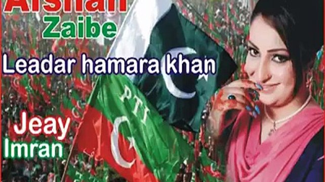 Leader Hamara Khan Hai by Afshan Zaibe PTI - Pashto Video Songs - Video Dailymotion