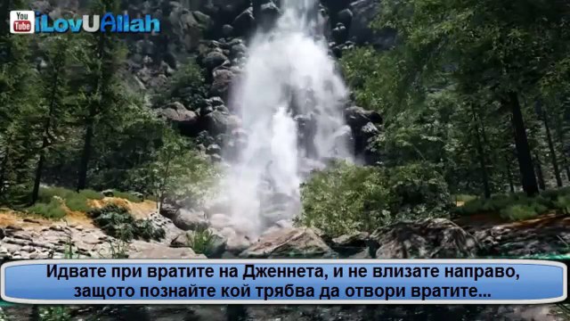 Момента в който влизаш в Дженнета!