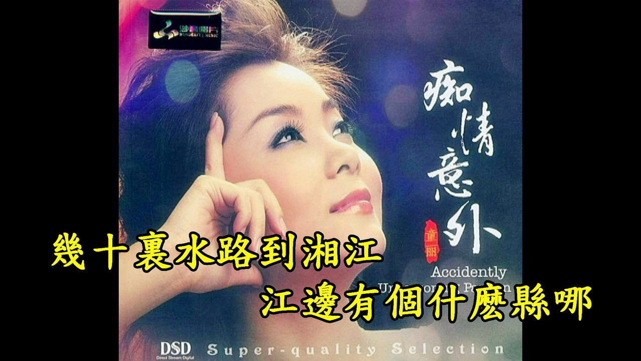 童麗---瀏陽河