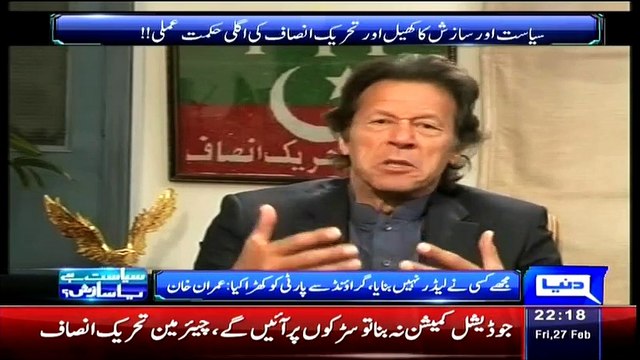Sayasat Hai Ya Saazish (Pakistan Is Morally Destroyed - Imran Khan) – 27th February 2015