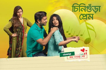 Valentines Special Natok"Cinigura Prem/চিনিগুড়া প্রেম" ২০১৫