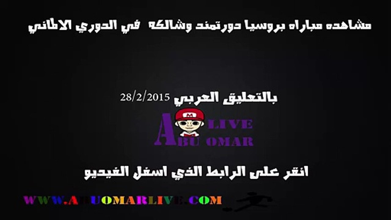 مشاهده مباراه بروسيا  دورتمند وشالكه في  الدوري الالماني  على جميع الروابط دربي الرور Borussia Dortmund and Schalke in the Bundesliga on all the links the Ruhr derby