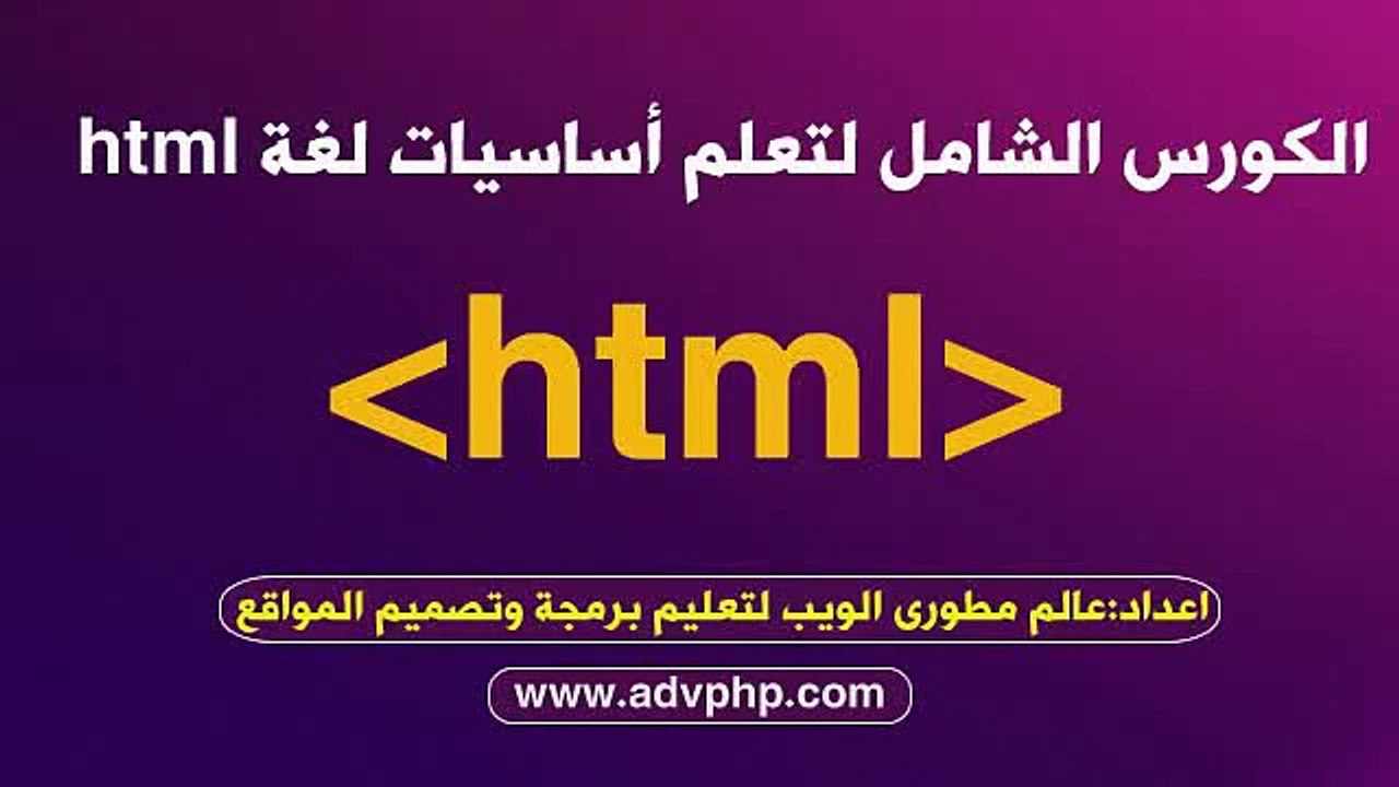 أساسيات html -الدرس7-صياغة الخطوط formatting