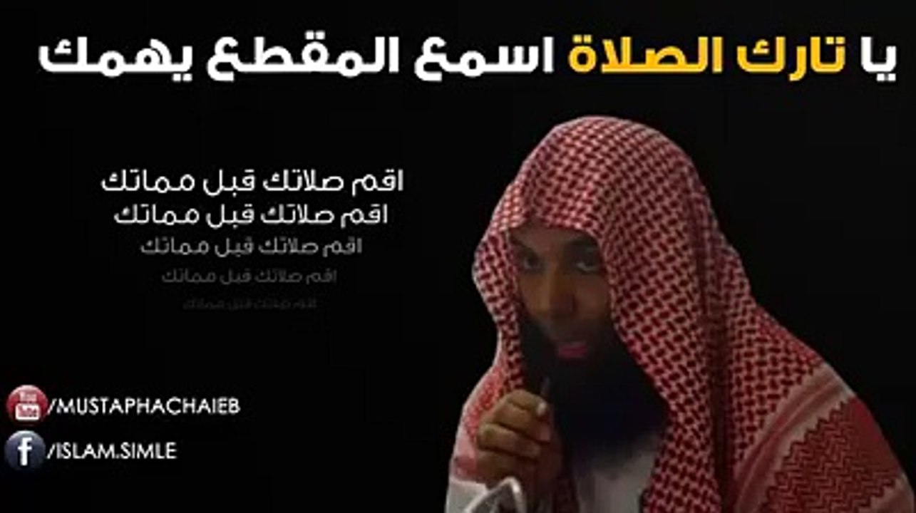 يا تارك الصلاة خالد الراشد Khalid arrachid