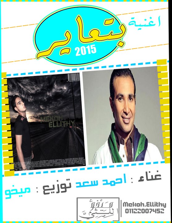 اغنية احمد سعد  بتعاير توزيع ميخو  جااااااااامدة جدا