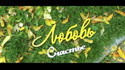 Анна и Дмитрий клип