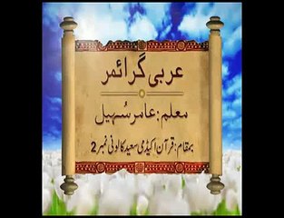 Arabic Grammar - Basic Level - Lecture47 _ Khaddam-ul-Quran