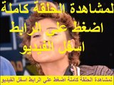 مسلسل من القلب إلى القلب الحلقة 13 مترجمة كاملة