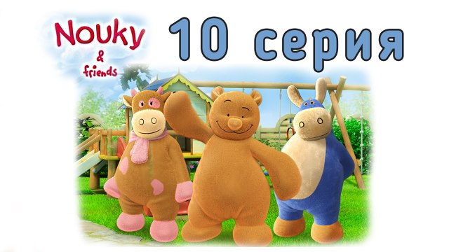 Нуки и его друзья. 10 серия. Краски в небе. Развивающий мультфильм