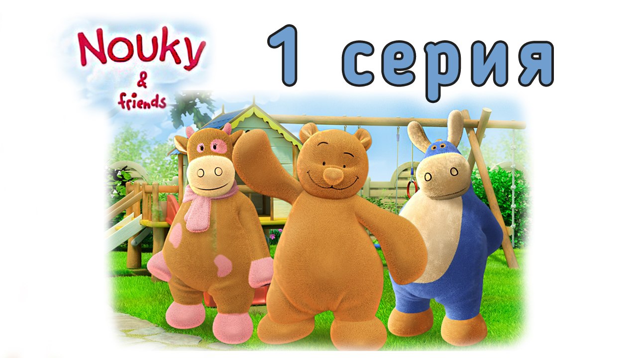 Нуки и его друзья. 1 серия. Нуки узнаёт вкусы. Развивающий мультфильм