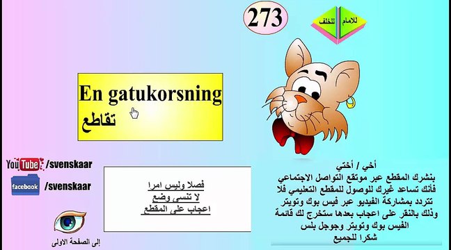 تعلم اللغة السويدية المجموعة السادسة من كلمات ال ett و en مؤلفة من 50 كلمة من الضرورة حفظهم