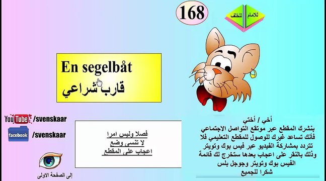 تعلم اللغة السويدية المجموعة الرابعة من كلمات ال ett و en مؤلفة من 50 كلمة من الضرورة حفظهم