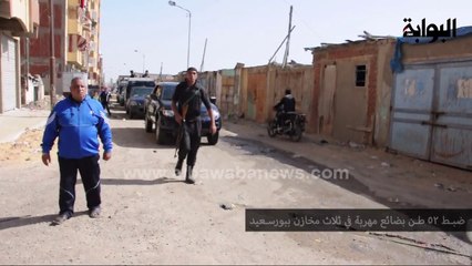 ضبط 52 طن بضائع مهربة في ثلاث مخازن ببورسعيد