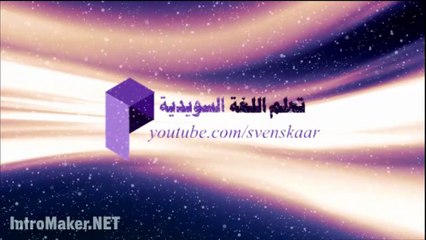 تعلم السويدية - درس الضمائر الشخصية والضمائر الملكية