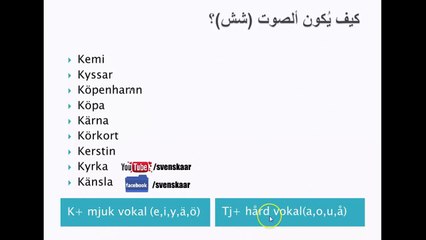 تعلم السويدية بسهولة - درس مهم قواعد اللفظ - الاحرف المركبة kö,ki,ky,tju