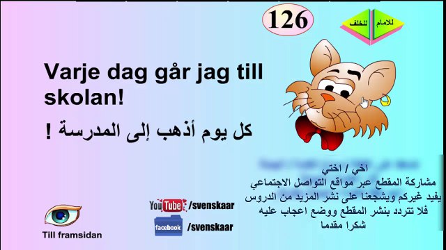 تعلم اللغة السويدية المجموعة الثالثة مؤلفة من 50 كلمة نحتاجها بشكل يومي باللغة السويدية