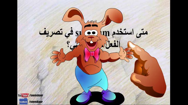 الدرس الرابع باللغة السويدية الماضي الأبعد Supinum